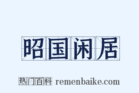 昭国闲居是什么意思的图片